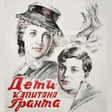 Иконка программы: Дети капитана Гранта