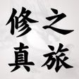 程序图标：修真之旅