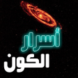 程序图标：أسرار الكون - معلومات غري…