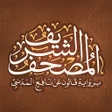ไอคอนของโปรแกรม: المصحف الشريف برواية قالو…