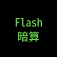 Icon of program: Flash暗算