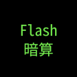 Flash暗算
