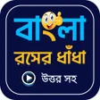 程序图标：হসর ধধ ও উততর