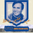 プログラムのアイコン：اغاني عبد الحليم حافظ بدو…