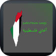Icon of program: Palestinian songs اغاني ف…