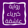 Icon of program: رواية كبرياء عاشقة