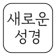 ไอคอนของโปรแกรม: 새로운 성경