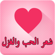 أيقونة البرنامج: اشعار حب قصيرة للحبيب بدو…
