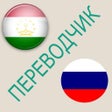 Ikona programu: Русско-таджикский перевод…