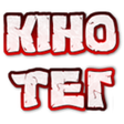 Иконка программы: Кино Тег