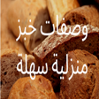プログラムのアイコン：وصفات خبز منزلية سهلة  بد…