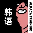 Icoon van programma: 羊驼韩语-标准韩语入门学习平台