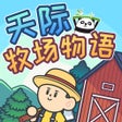 أيقونة البرنامج: 天际牧场物语-模拟经营自己的牧场