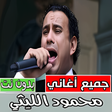 プログラムのアイコン：أغاني محمود الليثي كلها