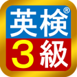 Icon of program: 英検3級 模擬試験