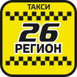 プログラムのアイコン：Такси 26 РЕГИОН