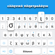 أيقونة البرنامج: Greek keyboard