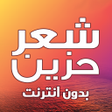 أيقونة البرنامج: شعر حزين بدون نت - اشعار …
