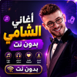 프로그램 아이콘: اغاني الشامي 2026 بدون نت