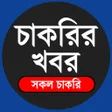 プログラムのアイコン：Job Circular - সপতহক চকরর…