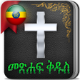 Ikon program: Holy Bible in Amharic Eth…