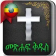 Holy Bible in Amharic Ethiopia