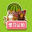Programın simgesi: 认知大全-早教益智看图识物