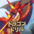ไอคอนของโปรแกรม: ドラゴンドリル さんすうワールド学研人気ドリルで学…