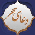 Icon of program: دعای سحر