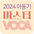 程序图标：이동기 2024 공무원 영어 VOCA