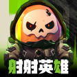Icon of program: 射射英雄-送3333抽