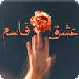 أيقونة البرنامج: رواية عشق قاسم