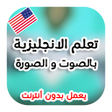 程序图标：تعلم اللغة الإنجليزية بدو…
