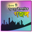 Islamic Gojol - সুমধুর ২০০টি গজল - Gajal videos icon