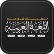 程序图标：قواعد اللغة العربية بالتف…