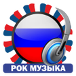 程序图标：Рок Музыка Радиостанции -…