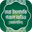 ইসলামিক অডিও গজল  bangla islamic gojol mp3 offline