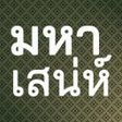 程序图标：คาถามหาเสนห