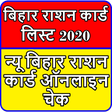 Bihar Ration Card List 2020