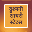 プログラムのアイコン：दुश्मनी शायरी Dushmani Sh…