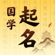 ไอคอนของโปรแกรม: 国学起名-中华传统典籍起名取名