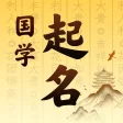 国学起名-中华传统典籍起名取名