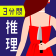 Ícone do programa: 3分間推理クイズ - ひまつぶし謎解きゲーム