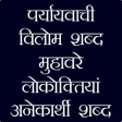 プログラムのアイコン：मुहावरे, लोकोक्तियां, पर्…