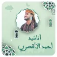 المنشد احمد حسن بدون نت