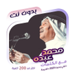 Icon of program: اغاني محمد عبده بدون نتكل…