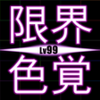Ikona programu: LimitColor - Lv99