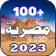 أيقونة البرنامج: اجمل اغاني مصريه 2023 بدو…