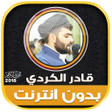 プログラムのアイコン：qadr al kurdi Quran Mp3 O…