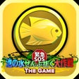 プログラムのアイコン：緊急SOS池の水ぜんぶ抜く大作戦  THE GAM…